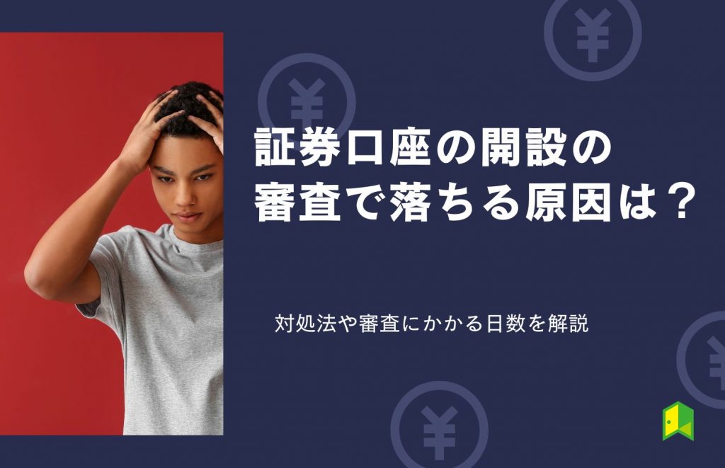 証券口座の開設の 審査で落ちる原因は？
