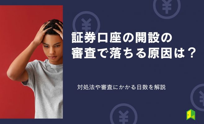 証券口座の開設の 審査で落ちる原因は？