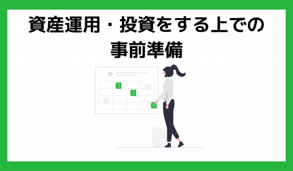 資産運用・投資をする上での事前準備