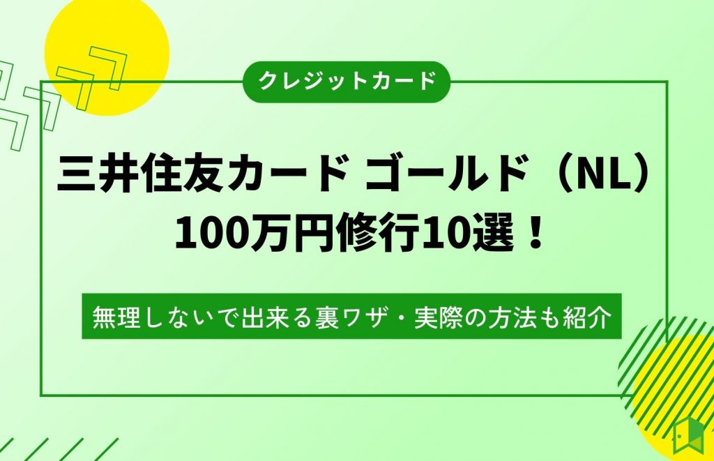 三井住友カード ゴールド(NL)で100万円修行10選!無理しないで出来る裏ワザ・実際の方法も紹介