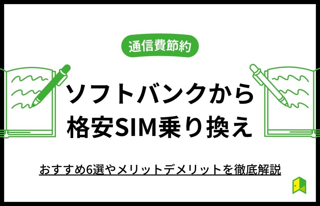 ソフトバンクから格安SIMアイキャッチ