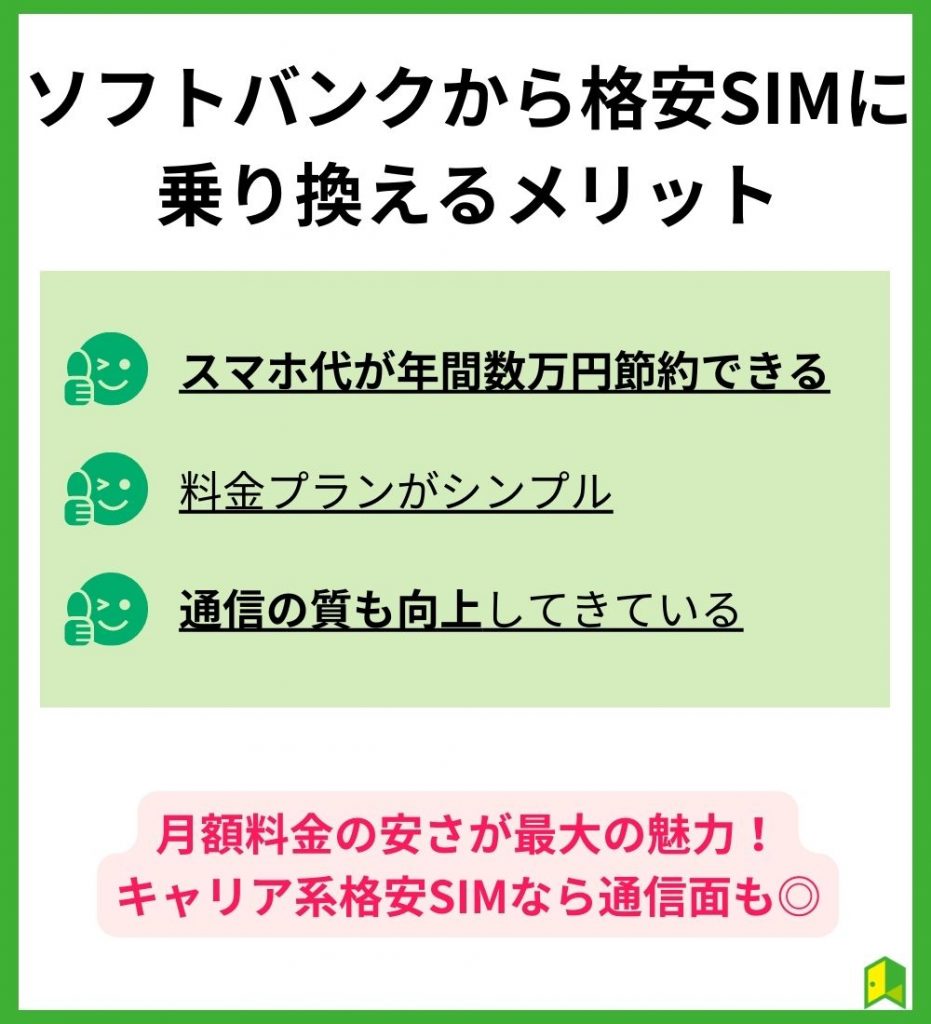 ソフトバンクから格安SIMへ乗り換えるメリット3つ