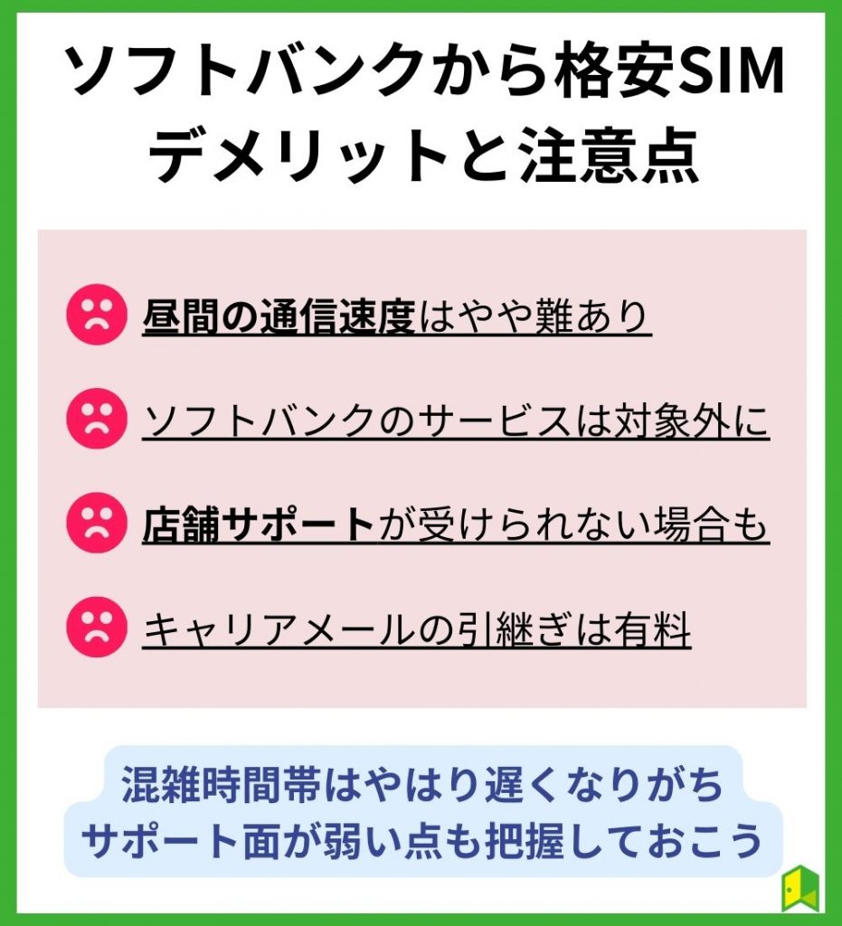 ソフトバンクから格安SIMに乗り換えるデメリットと注意点4つ