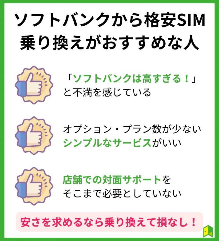 ソフトバンクから格安SIMへの乗り換えがおすすめな人