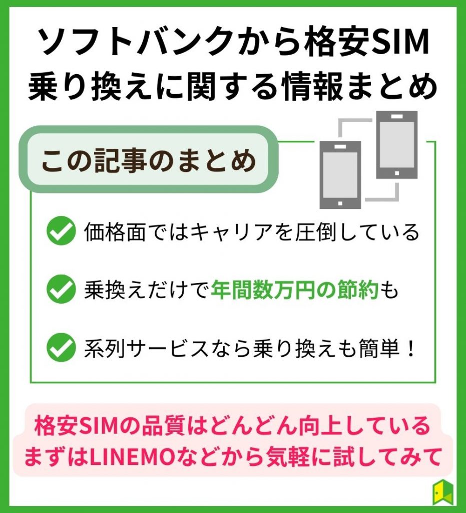 ソフトバンクから格安simまとめ