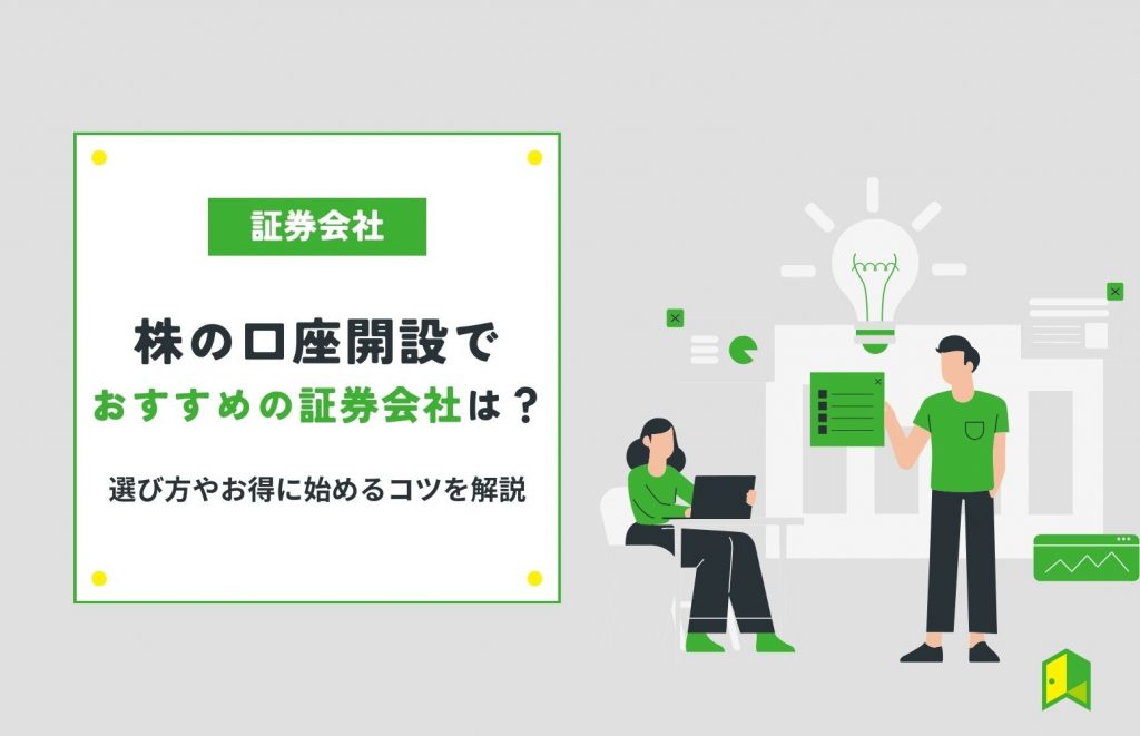 おすすめ証券口座