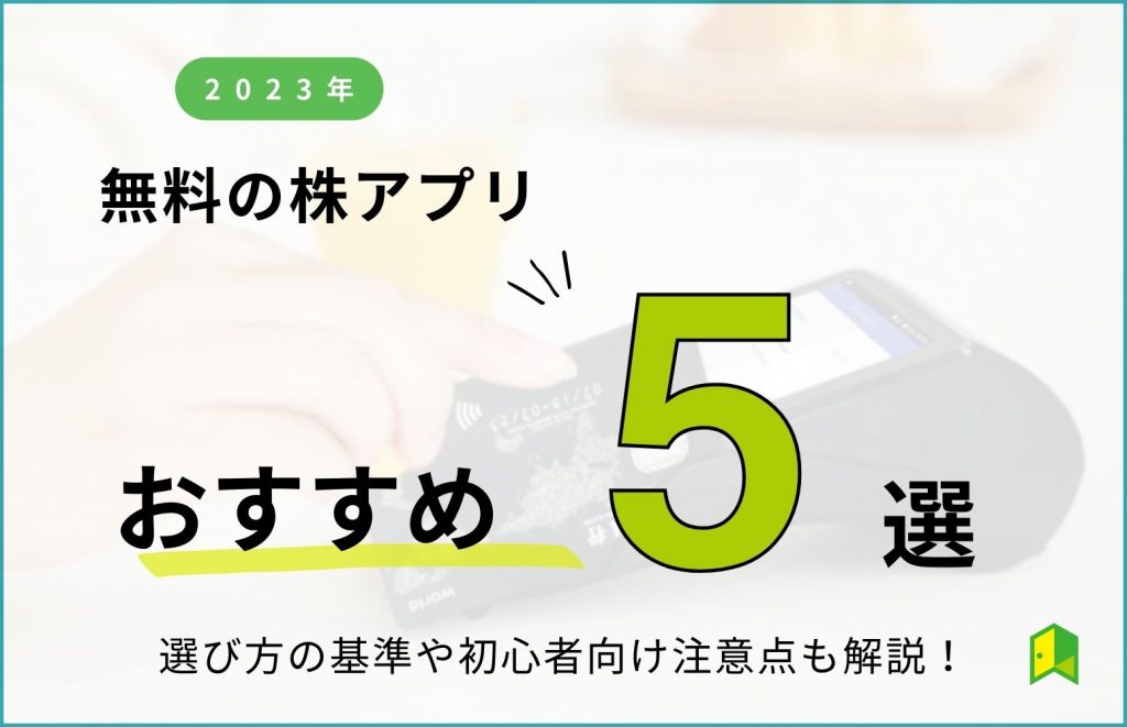 【2023年】無料の株アプリおすすめランキング5選！