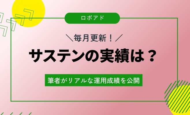 サステン実績