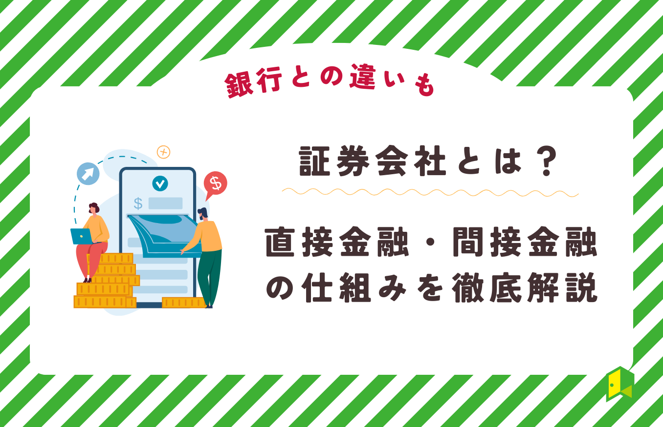 証券会社とは