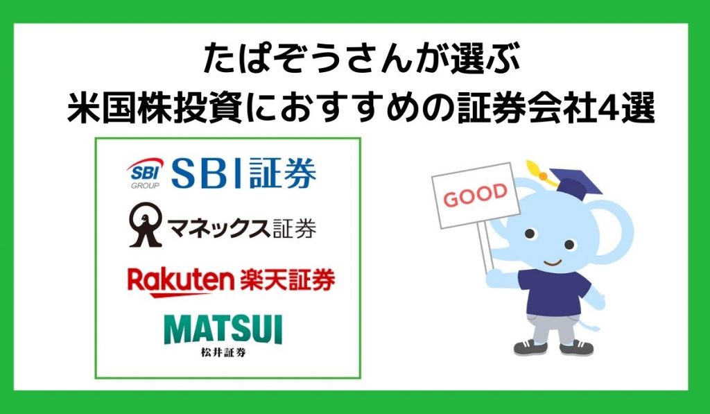 たぱぞうさんが選ぶ米国株投資におすすめの証券会社4選