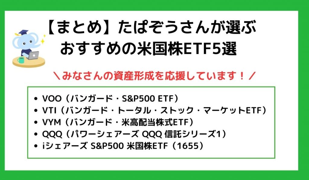 【まとめ】たぱぞうさんが選ぶおすすめの米国株ETF5選