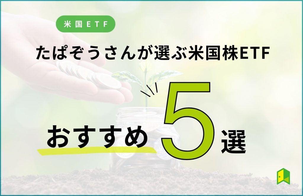 【2023年】米国ETFのおすすめ5選をたぱぞうさんに取材｜コラボ記事