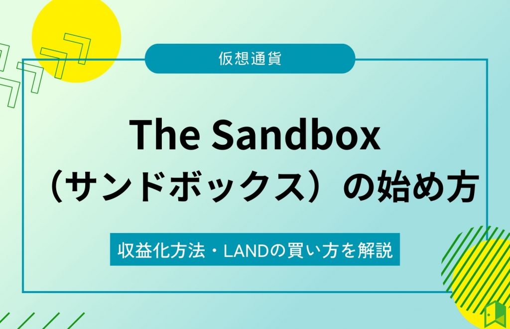 The Sandboxの始め方