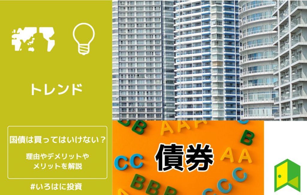国債は買ってはいけない?理由やデメリットやメリットを解説