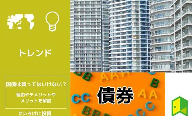 国債は買ってはいけない？理由やデメリットやメリットを解説