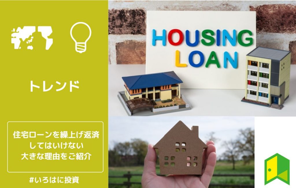 住住宅ローンを繰上げ返済してはいけない大きな理由をご紹介宅ローンを繰上げ返済してはいけない大きな理由をご紹介