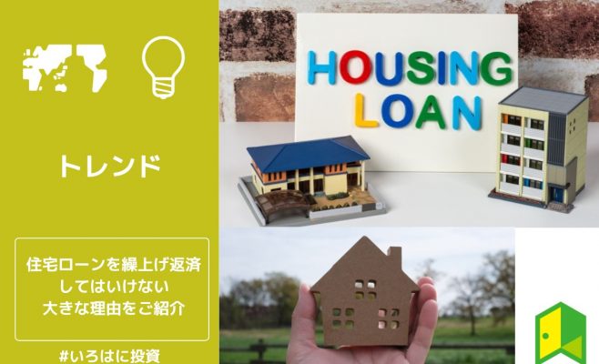 住住宅ローンを繰上げ返済してはいけない大きな理由をご紹介宅ローンを繰上げ返済してはいけない大きな理由をご紹介