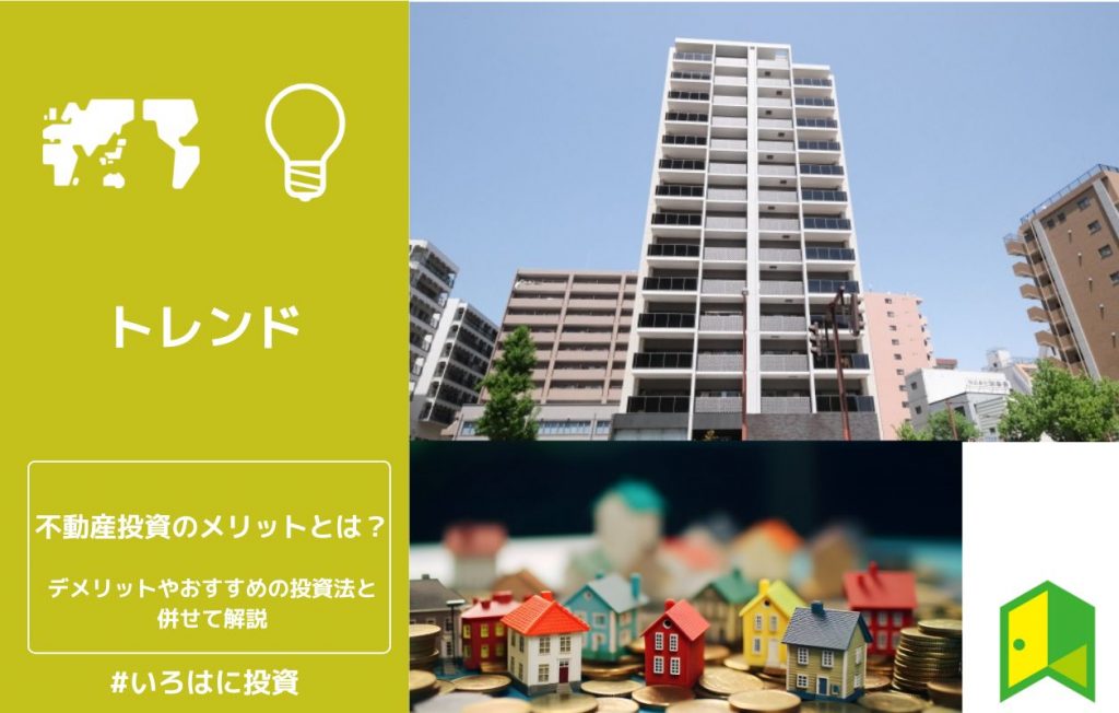 不動産投資のメリットとは?デメリットやおすすめの投資法と併せて解説