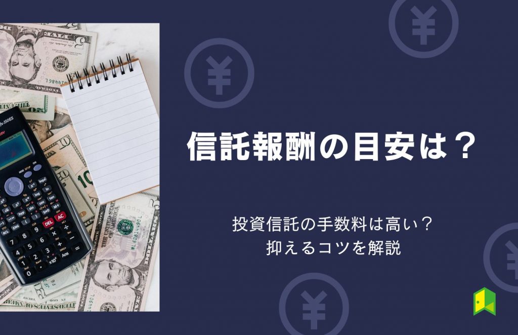 信託報酬の目安/平均は？投資信託の手数料は高い？抑えるコツを解説