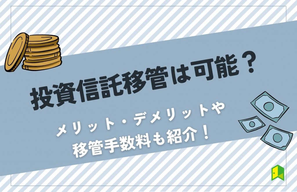 投資信託の移管は可能？移管のメリット・デメリットや移管手数料無料の証券会社を紹介