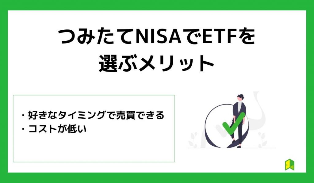 つみたてNISAでETFを選ぶメリット