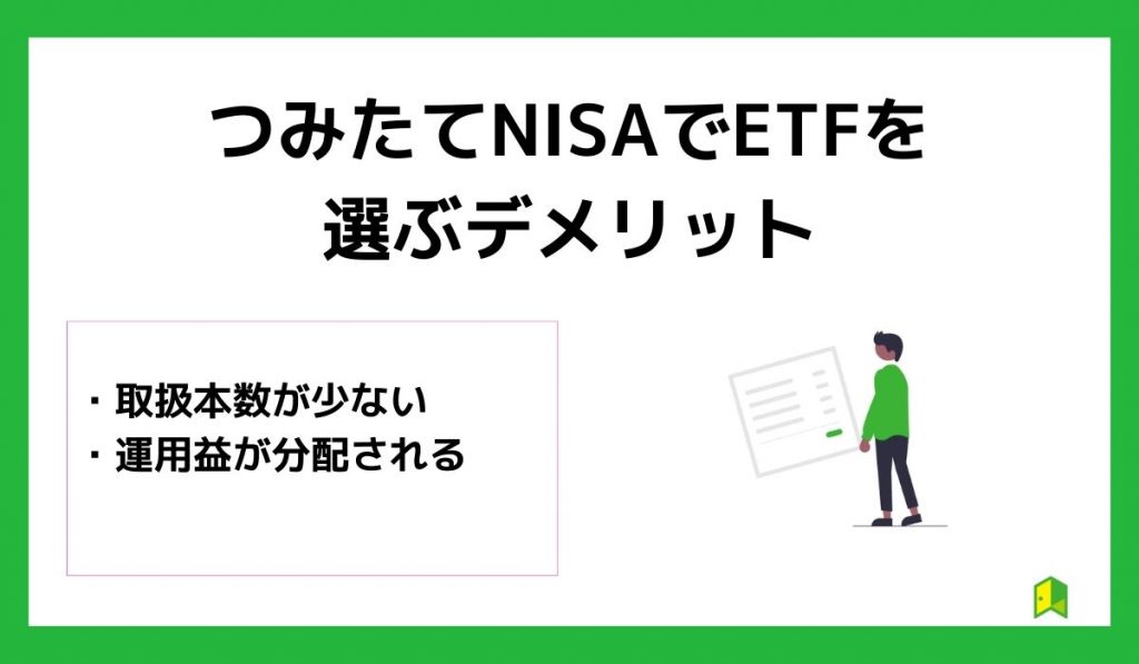 つみたてNISAでETFを選ぶデメリット