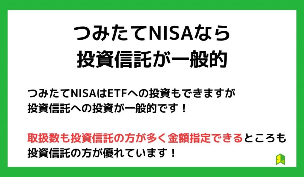 つみたてNISAならETFよりも投資信託が一般的
