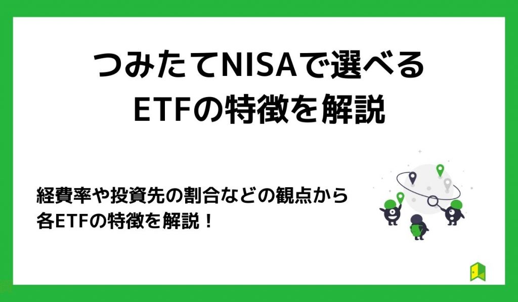 つみたてNISAで選べるETF8種の特徴を解説