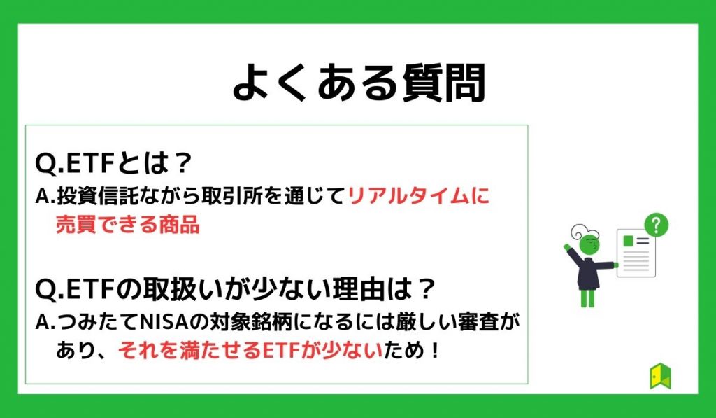 つみたてNISAのETFに関するよくある質問