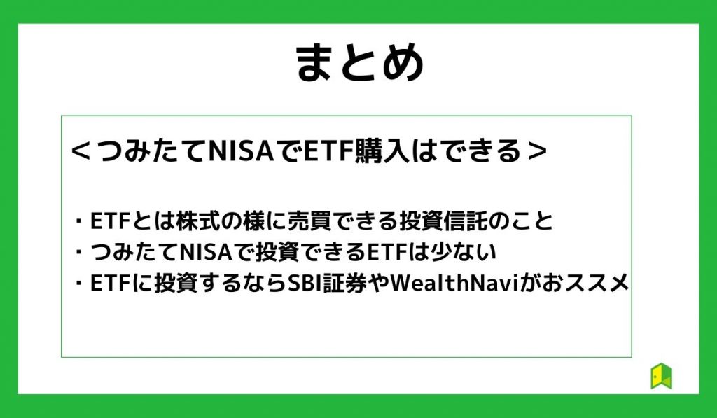 【まとめ】つみたてNISAでETF購入はできるが投資信託がおすすめ!