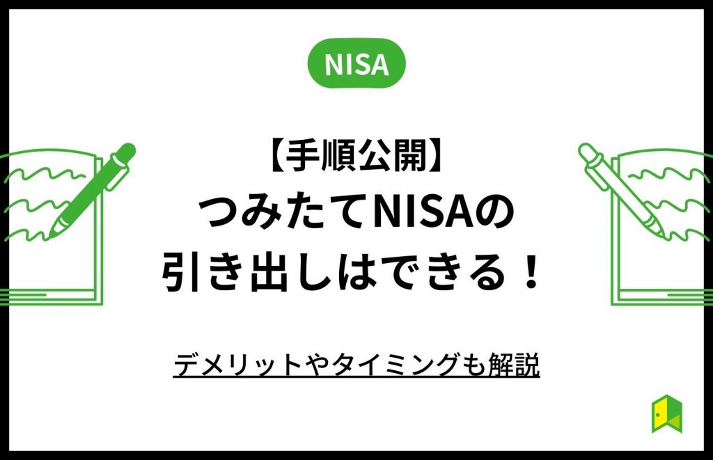 積立NISAの引き出し方とデメリット