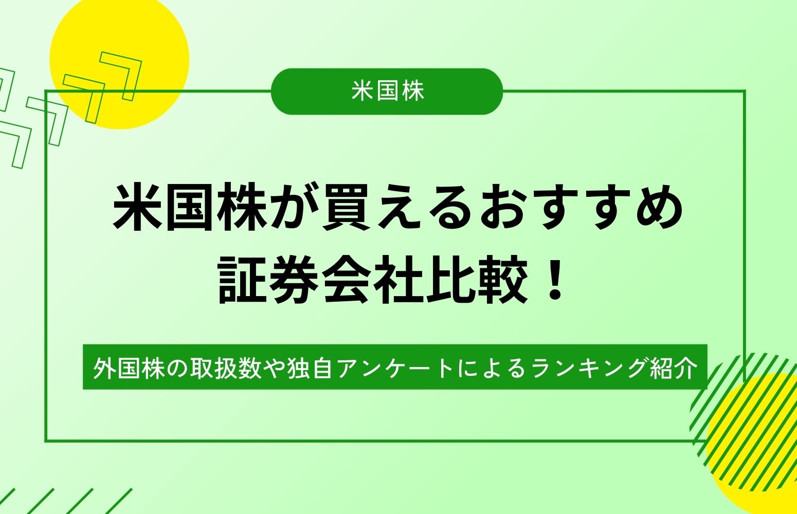 米国株が買えるおすすめ証券会社比較のアイキャッチ画像