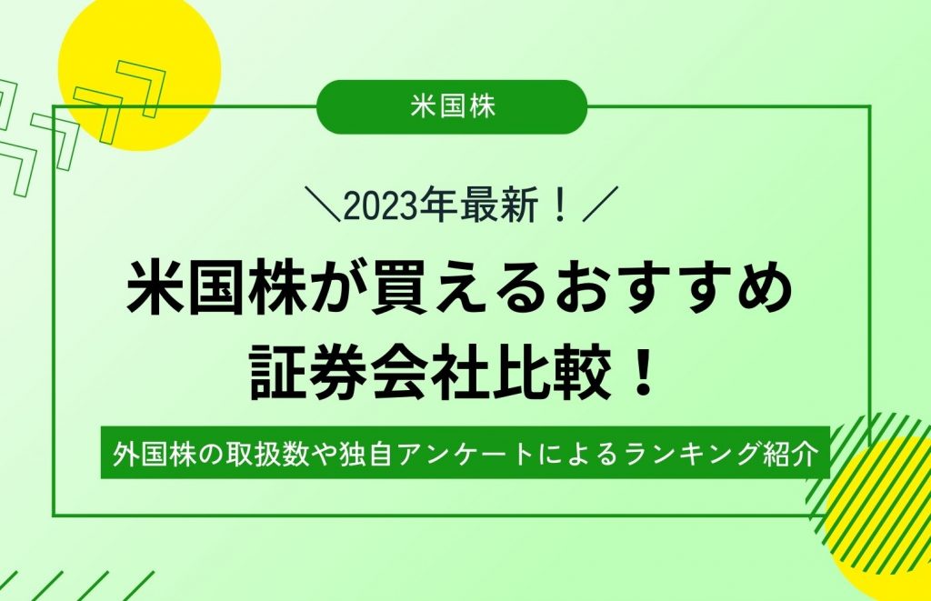 米国 株 証券 会社