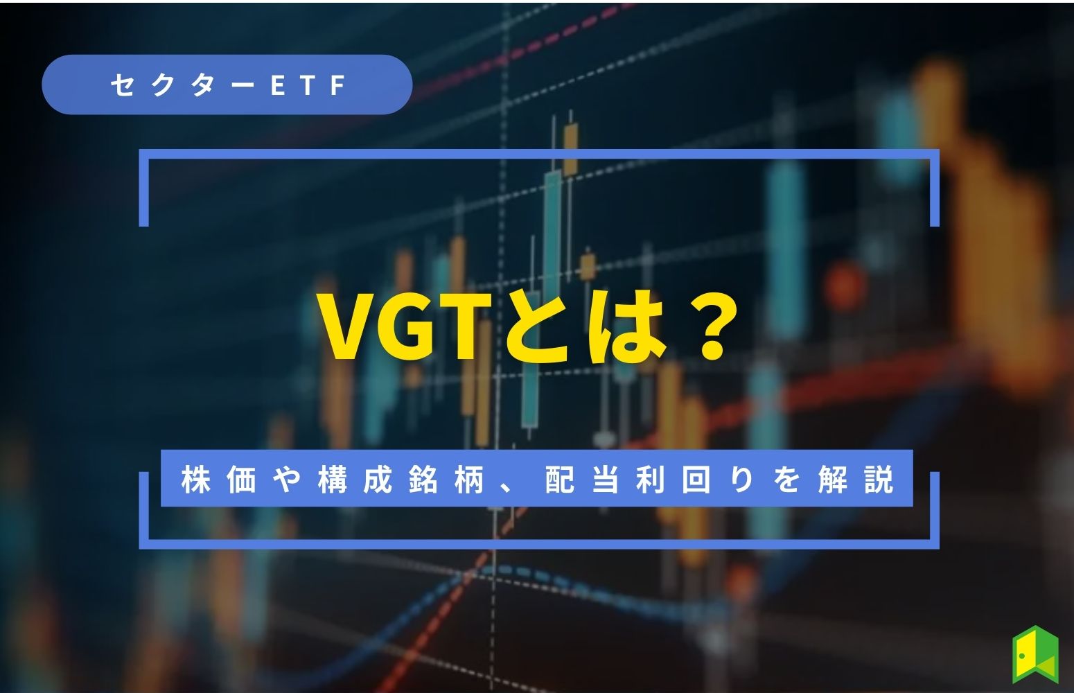VGTとは？構成銘柄や株価チャート、配当利回りを独自分析して解説｜いろはにマネー
