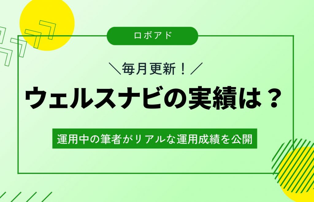 ウェルスナビの実績