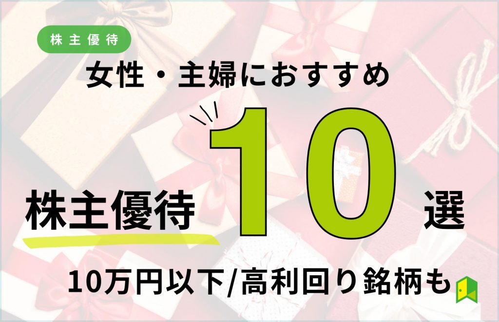 女性株主優待2023年