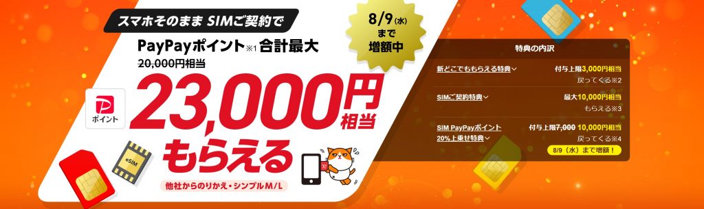 ワイモバイルキャンペーン