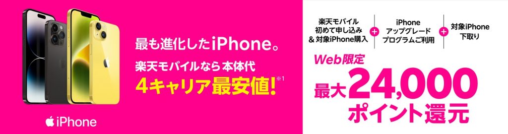 楽天モバイルiPhoneトク得乗り換え