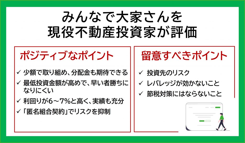 みんなで大家さんの現役不動産投資家の評価