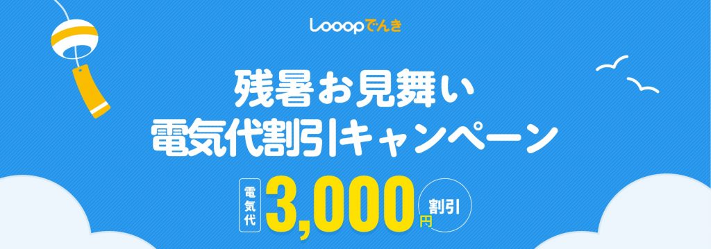 Looopでんきキャンペーン｜残暑お見舞い電気代割引キャンペーン