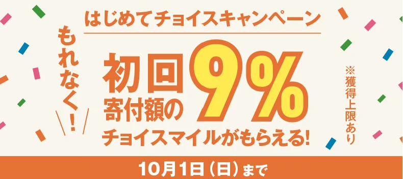 チョイスマイル還元キャンペーン