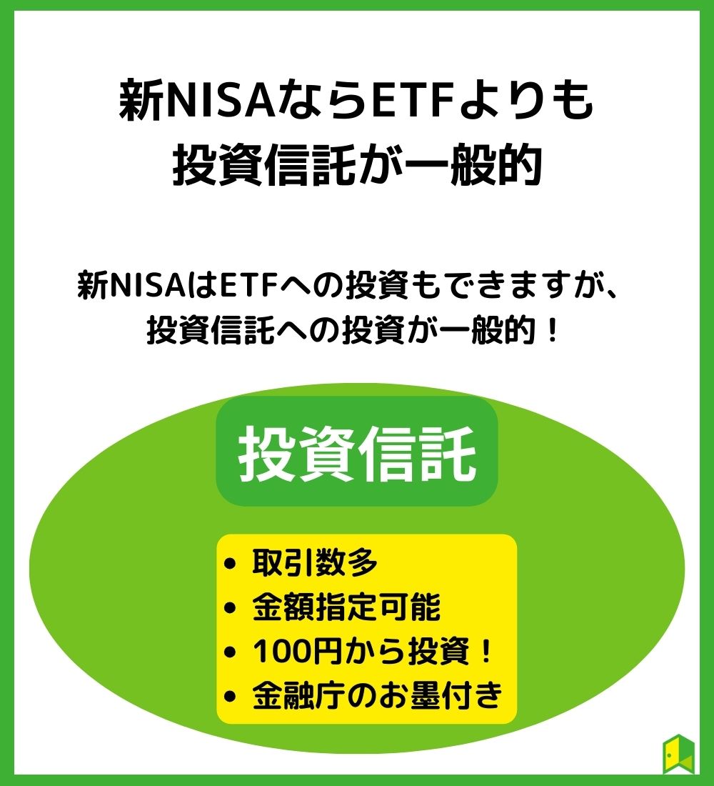 新NISAならETFよりも 投資信託が一般的　の見出し画像