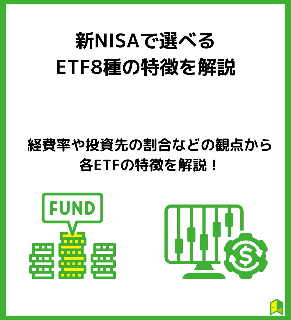 つみたてNISAで選べるETF8種の特徴を解説　の見出し画像