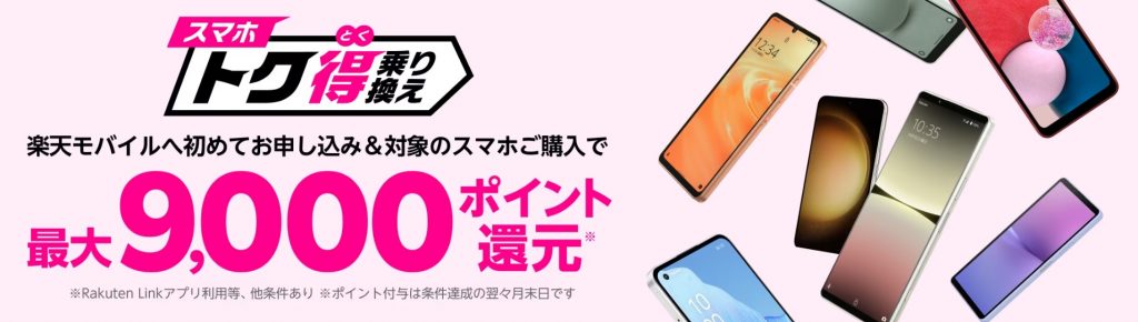 楽天モバイルキャンペーン｜スマホトク得乗り換えキャンペーン