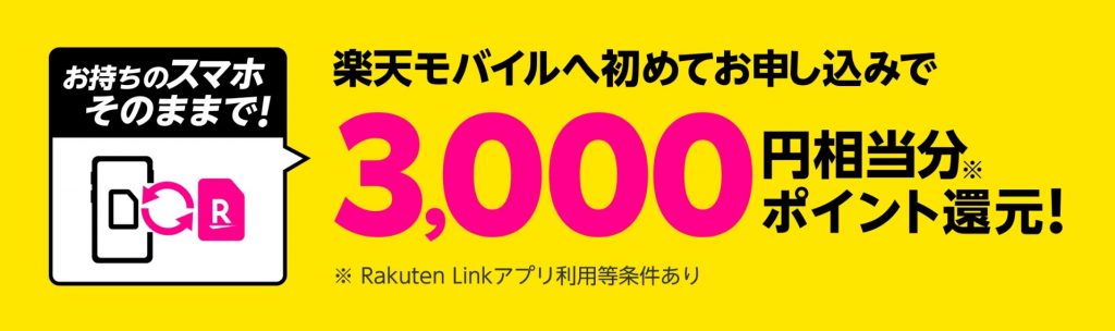 楽天モバイルキャンペーン｜誰でも3000ポイントプレゼント