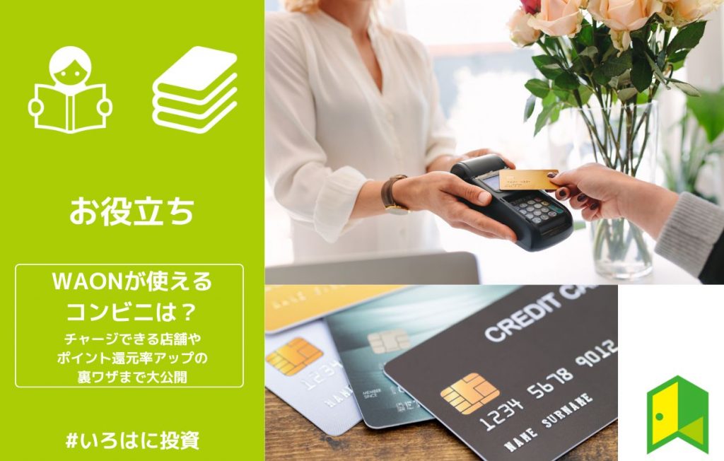 WAONが使えるコンビニは?