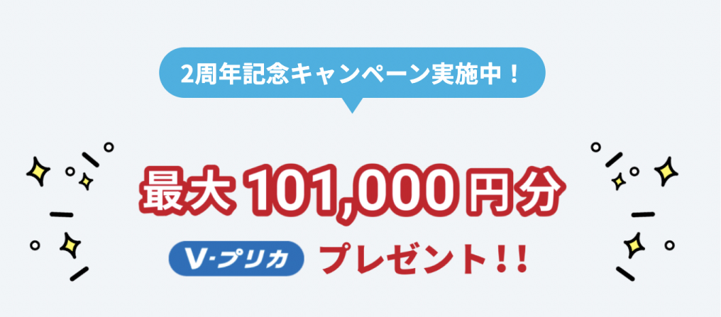 2周年記念キャンペーン実施中!最大101,000円分V-プリカプレゼント
