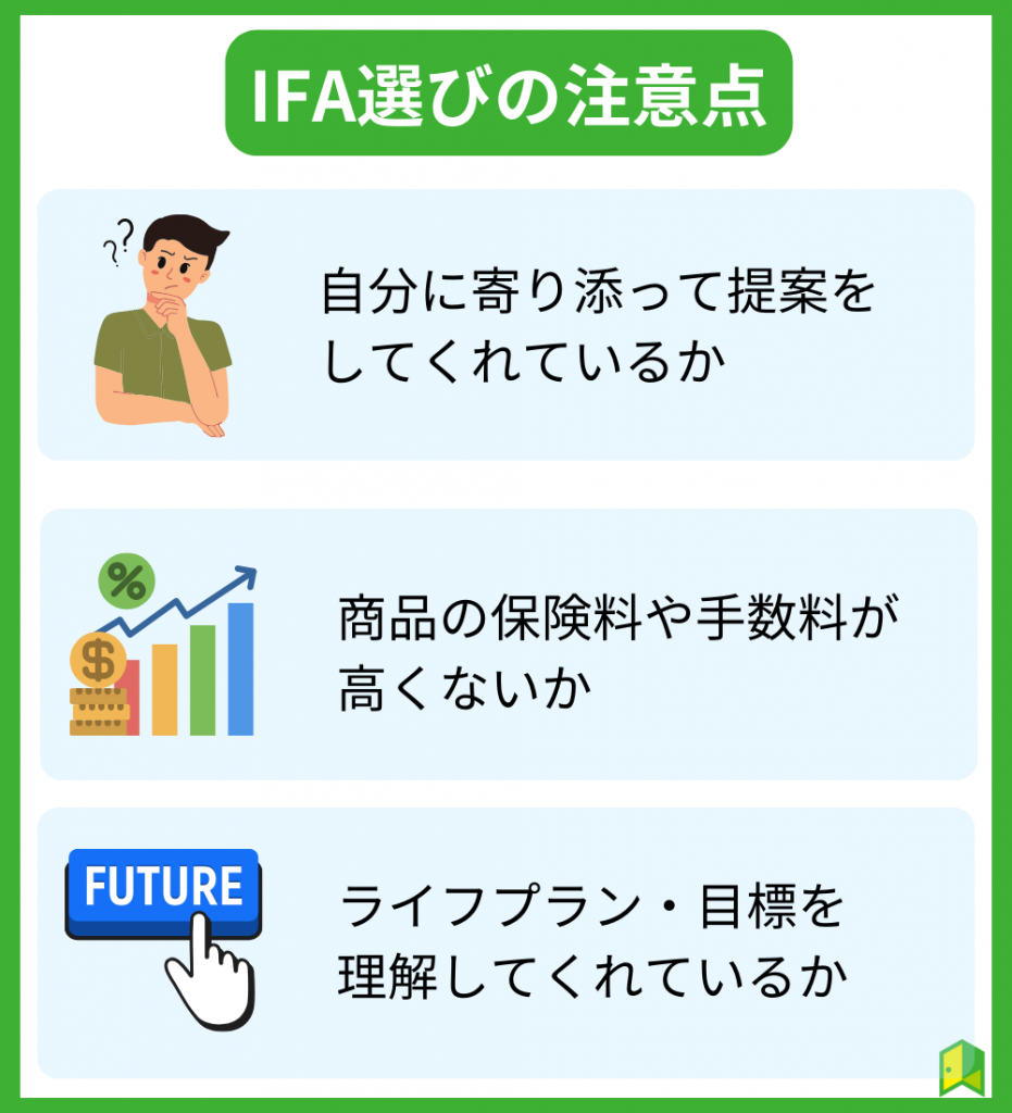 IFA選びの注意点