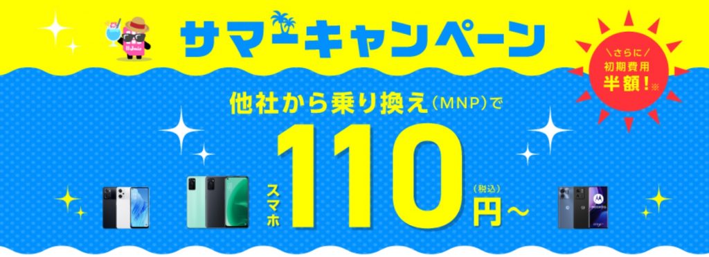 IIJmioキャンペーン画像