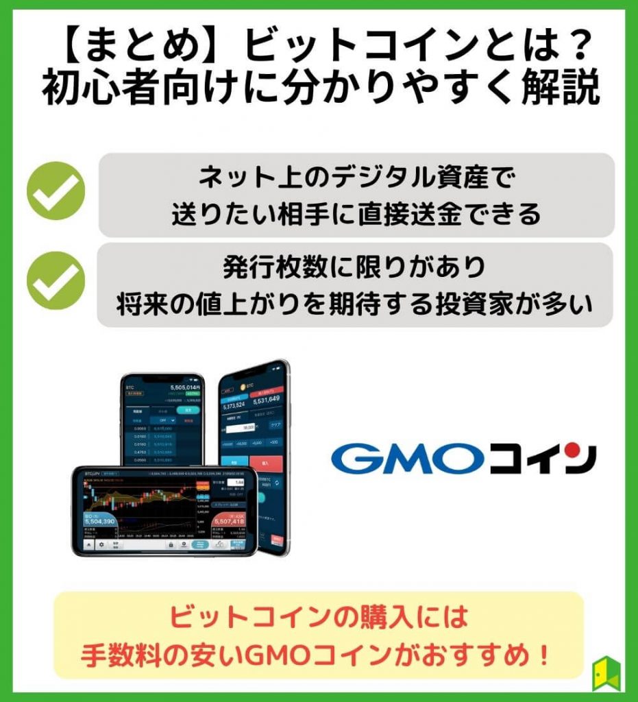 【まとめ】ビットコインとは？初心者向けに分かりやすく解説